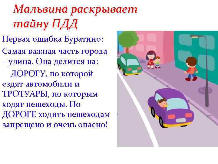 Мальвина раскрывает тайну ПДД Первая ошибка Буратино: Самая важная часть города – улица. Она