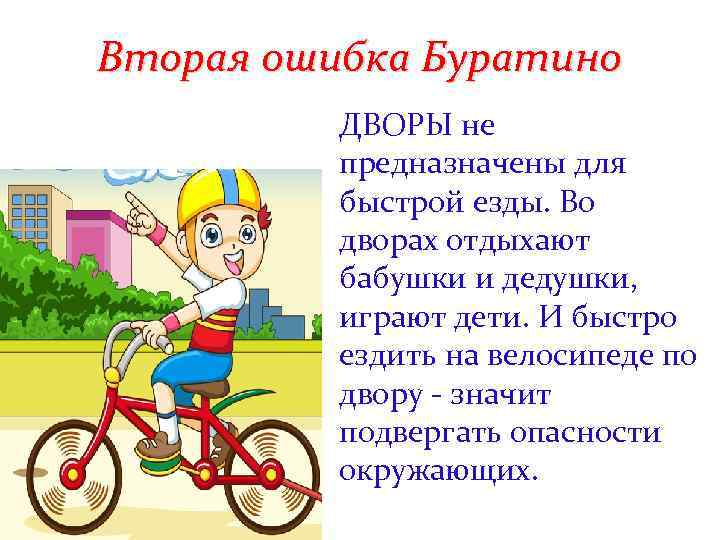 Вторая ошибка Буратино ДВОРЫ не предназначены для быстрой езды. Во дворах отдыхают бабушки и
