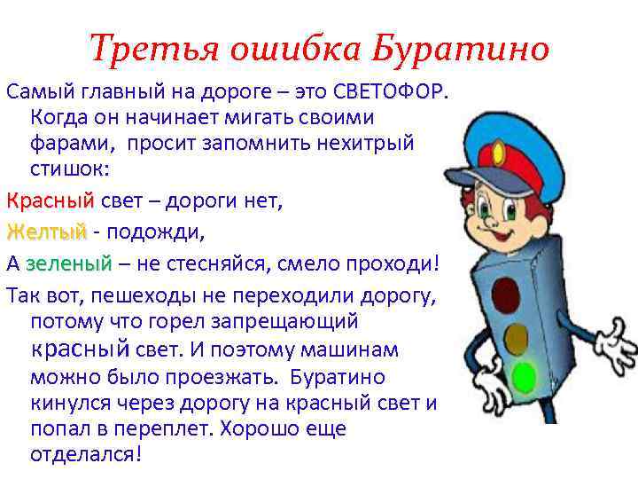 Третья ошибка Буратино Самый главный на дороге – это СВЕТОФОР Когда он начинает мигать