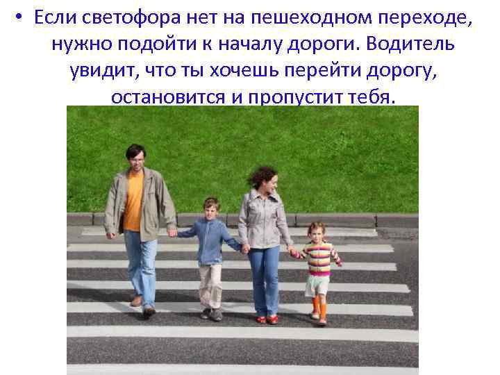  • Если светофора нет на пешеходном переходе, нужно подойти к началу дороги. Водитель