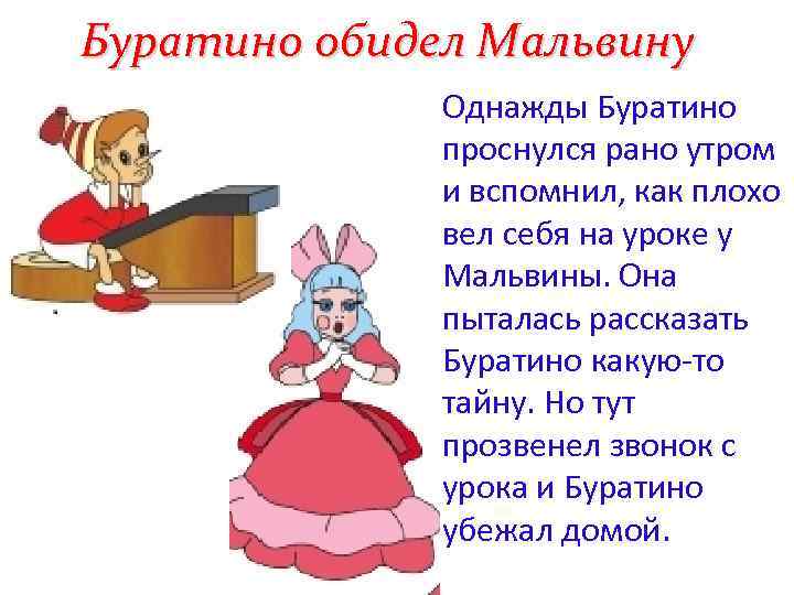 Буратино обидел Мальвину Однажды Буратино проснулся рано утром и вспомнил, как плохо вел себя