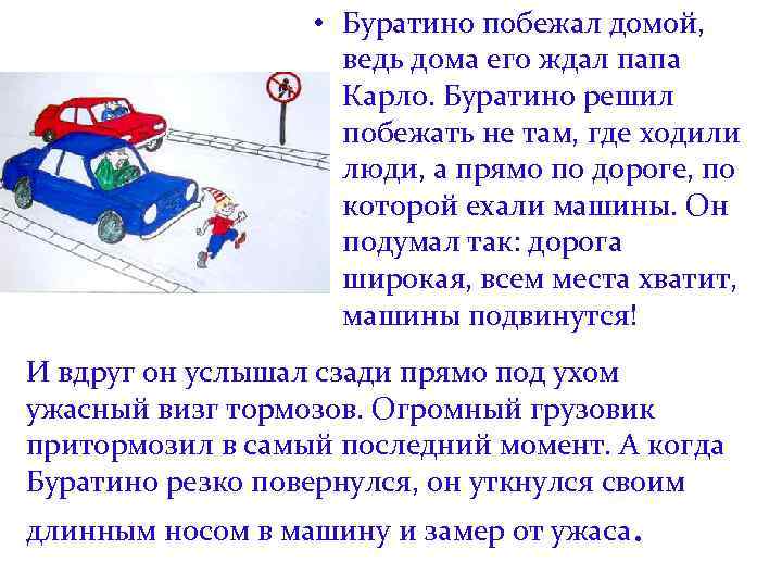  • Буратино побежал домой, ведь дома его ждал папа Карло. Буратино решил побежать