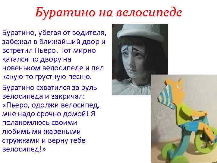 Буратино на велосипеде Буратино, убегая от водителя, забежал в ближайший двор и встретил Пьеро.