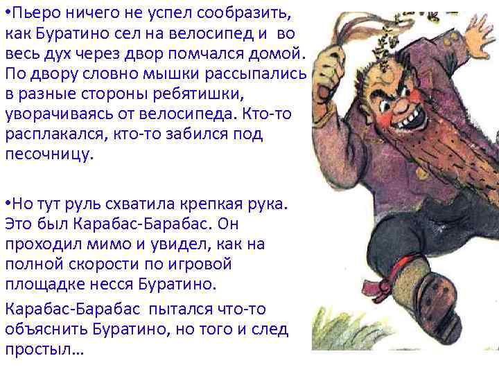  • Пьеро ничего не успел сообразить, как Буратино сел на велосипед и во