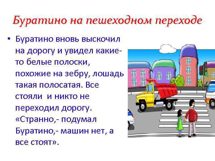 Буратино на пешеходном переходе • Буратино вновь выскочил на дорогу и увидел какието белые
