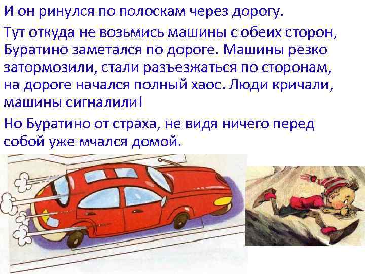 И он ринулся по полоскам через дорогу. Тут откуда не возьмись машины с обеих