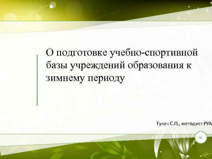 О подготовке учебно-спортивной базы учреждений образования к зимнему периоду Тукач С. П. , методист