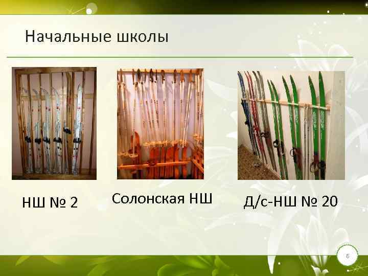 Начальные школы НШ № 2 Солонская НШ Д/с-НШ № 20 6 