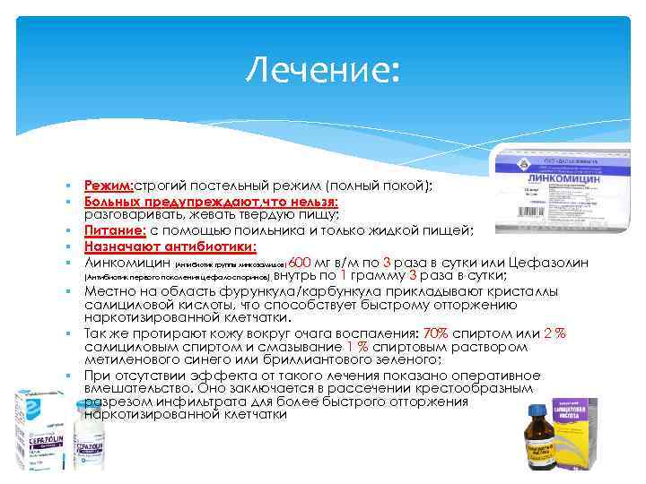 Лечение: § Режим: строгий постельный режим (полный покой); § Больных предупреждают, что нельзя: разговаривать,