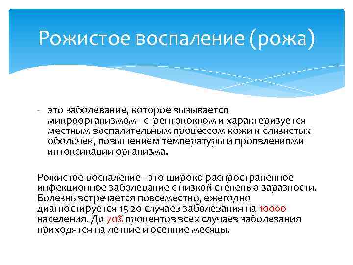 Рожистое воспаление (рожа) - это заболевание, которое вызывается микроорганизмом - стрептококком и характеризуется местным