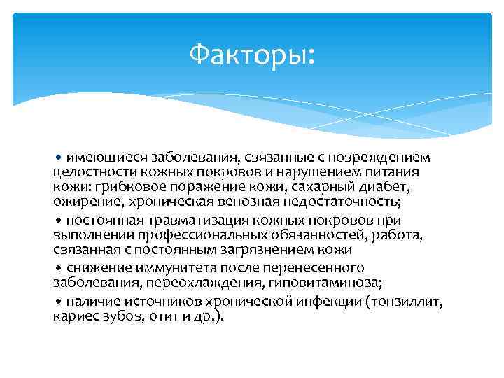 Факторы: • имеющиеся заболевания, связанные с повреждением целостности кожных покровов и нарушением питания кожи: