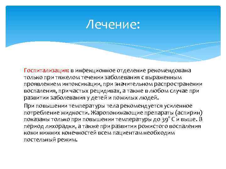 Лечение: Госпитализация: в инфекционное отделение рекомендована только при тяжелом течении заболевания с выраженным проявлением