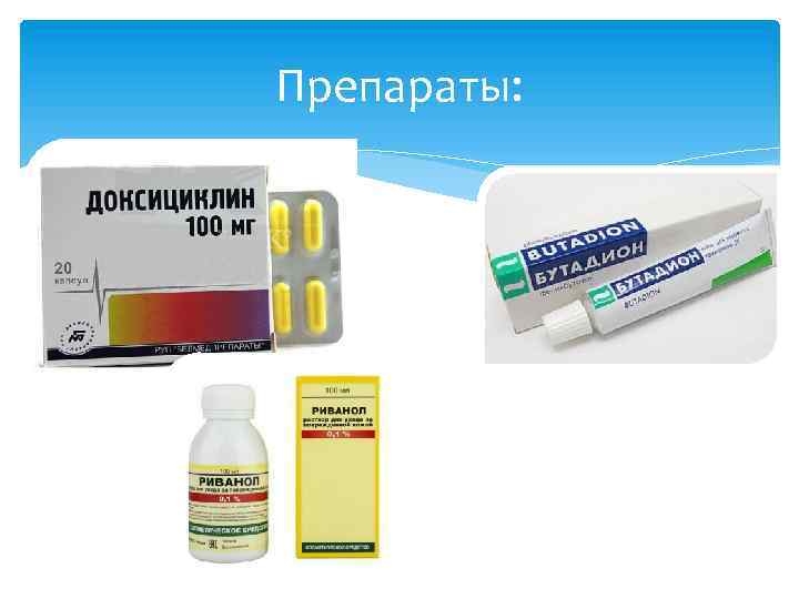Препараты: 