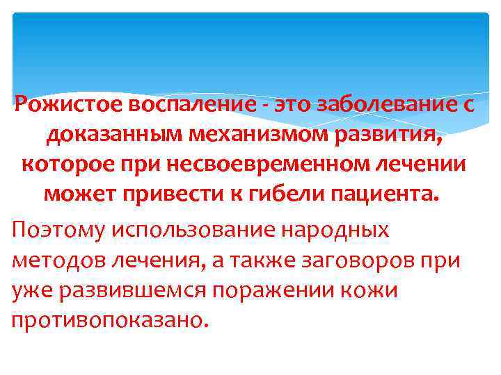 Рожистое воспаление - это заболевание с доказанным механизмом развития, которое при несвоевременном лечении может