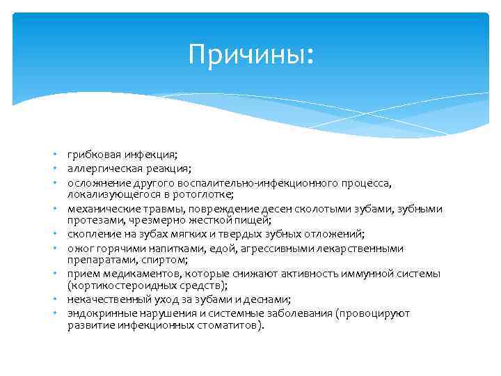 Причины: • грибковая инфекция; • аллергическая реакция; • осложнение другого воспалительно-инфекционного процесса, локализующегося в