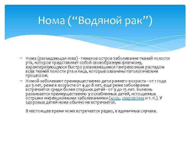 Нома (“Водяной рак”) Нома (разъедающая язва) - тяжелое острое заболевание тканей полости рта, которое