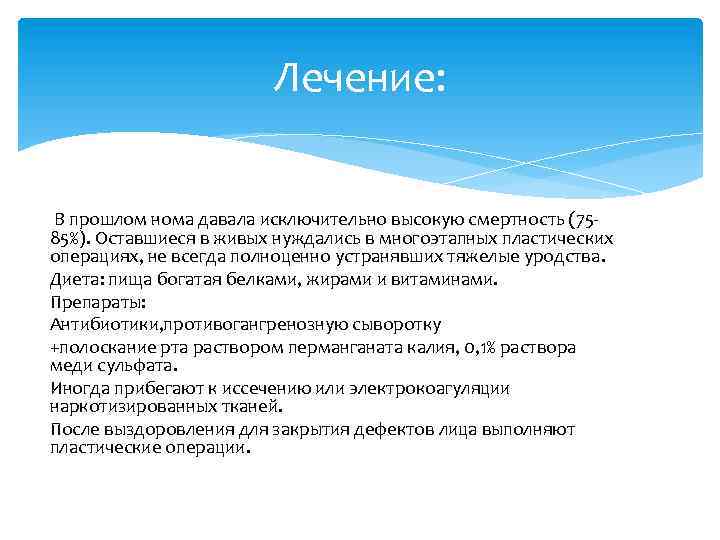 Лечение: В прошлом нома давала исключительно высокую смертность (7585%). Оставшиеся в живых нуждались в