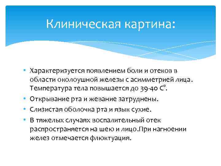 Клиническая картина: • Характеризуется появлением боли и отеков в области околоушной железы с асимметрией