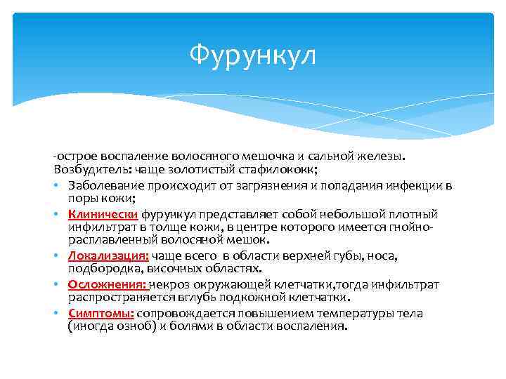 Фурункул -острое воспаление волосяного мешочка и сальной железы. Возбудитель: чаще золотистый стафилококк; • Заболевание