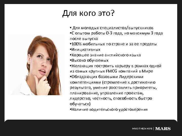 Для кого это? • Для молодых специалистов/выпускников • С опытом работы 0 -3 года,