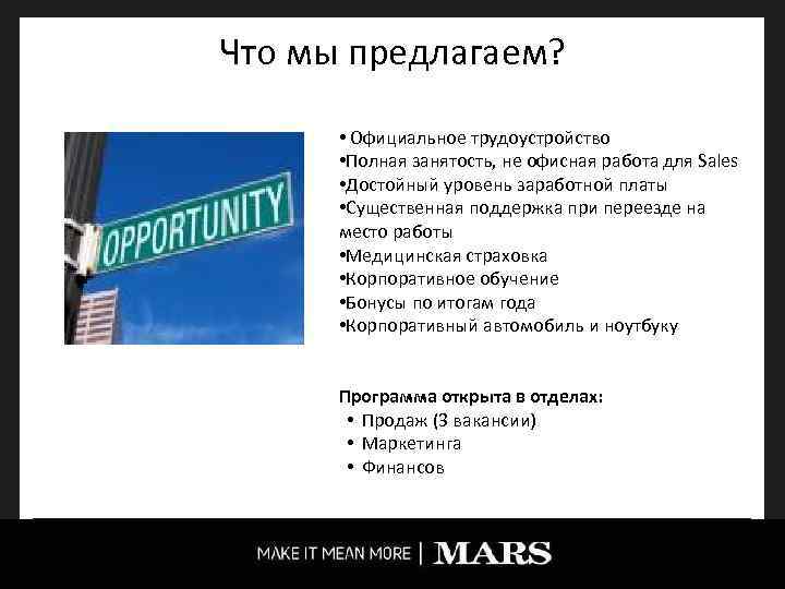 Что мы предлагаем? • Официальное трудоустройство • Полная занятость, не офисная работа для Sales
