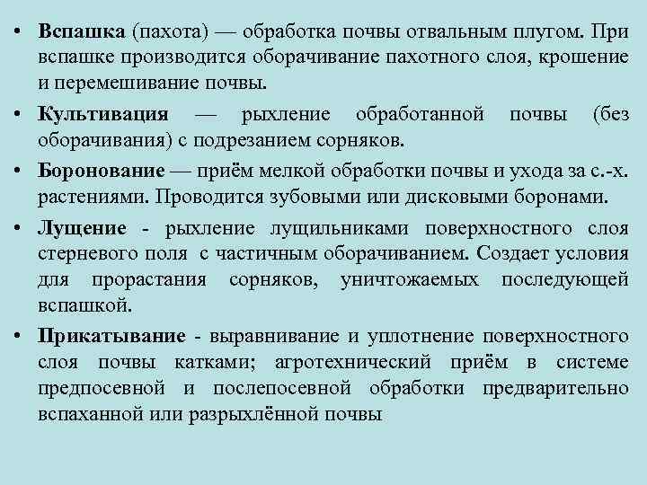  • Вспашка (пахота) — обработка почвы отвальным плугом. При вспашке производится оборачивание пахотного