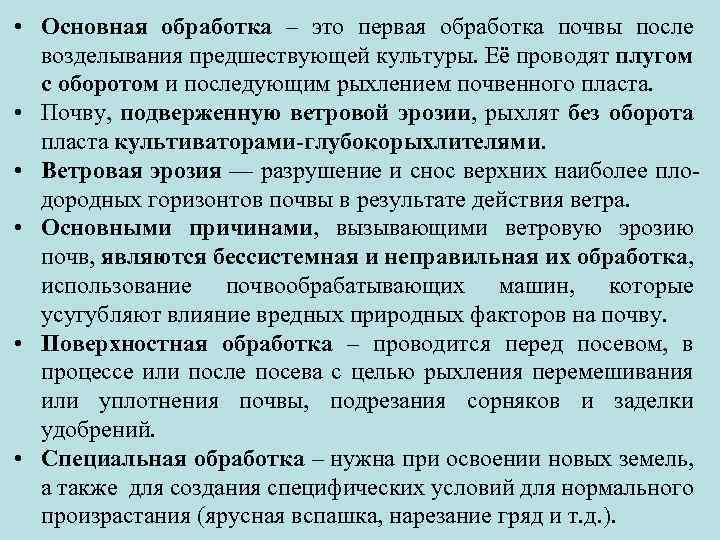  • Основная обработка – это первая обработка почвы после возделывания предшествующей культуры. Её