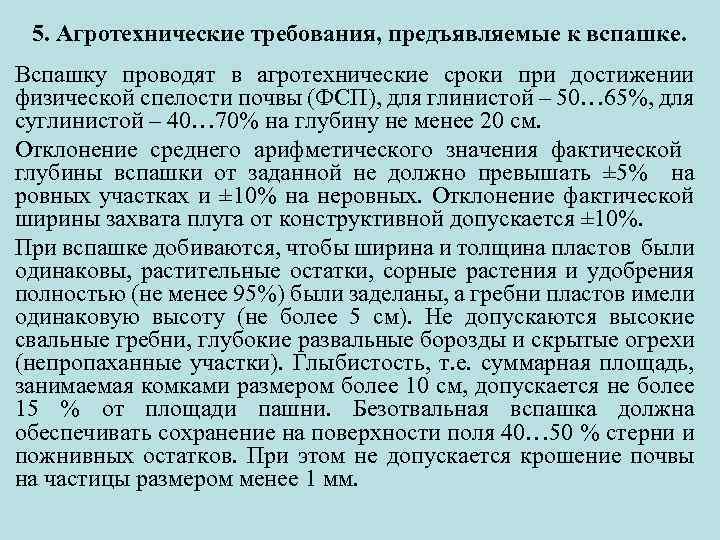 5. Агротехнические требования, предъявляемые к вспашке. Вспашку проводят в агротехнические сроки при достижении физической