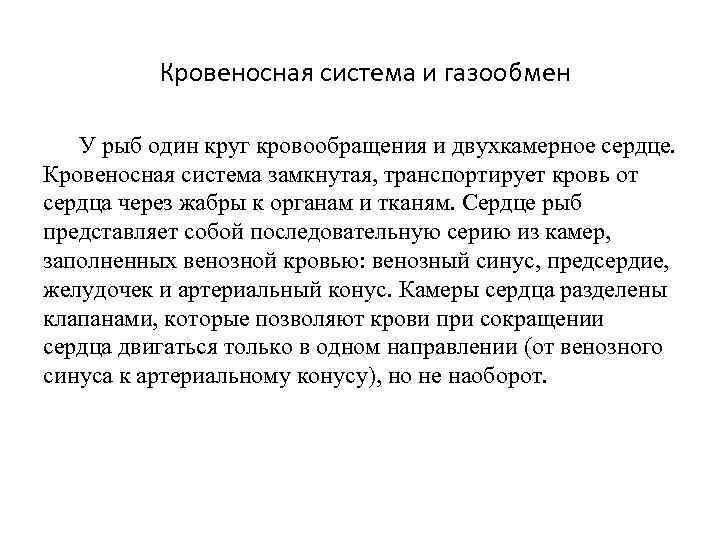 Кровеносная система и газообмен У рыб один круг кровообращения и двухкамерное сердце. Кровеносная система
