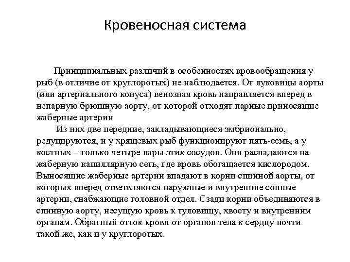 Кровеносная система Принципиальных различий в особенностях кровообращения у рыб (в отличие от круглоротых) не