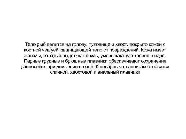 Тело рыб делится на голову, туловище и хвост, покрыто кожей с костной чешуей, защищающей