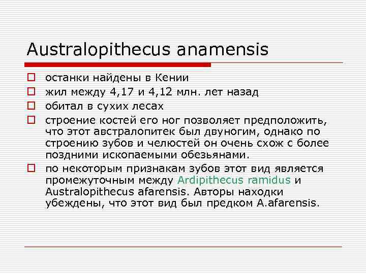 Australopithecus anamensis останки найдены в Кении жил между 4, 17 и 4, 12 млн.