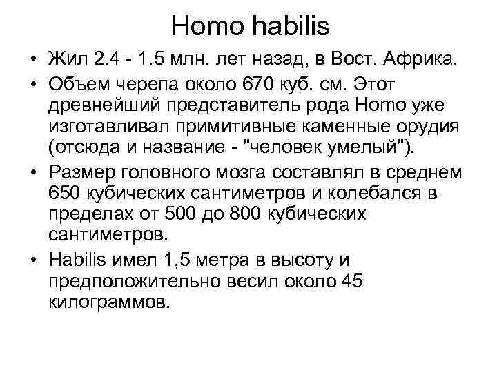 Homo habilis • Жил 2. 4 - 1. 5 млн. лет назад, в Вост.