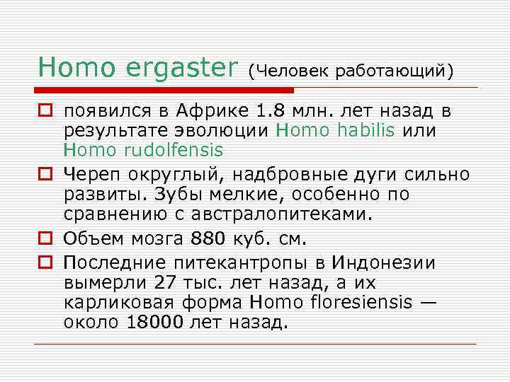 Homo ergaster (Человек работающий) o появился в Африке 1. 8 млн. лет назад в