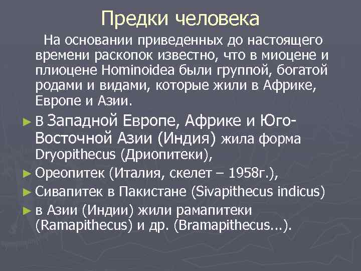 Предки человека На основании приведенных до настоящего времени раскопок известно, что в миоцене и