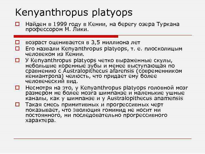 Kenyanthropus platyops o Найден в 1999 году в Кении, на берегу озера Туркана профессором