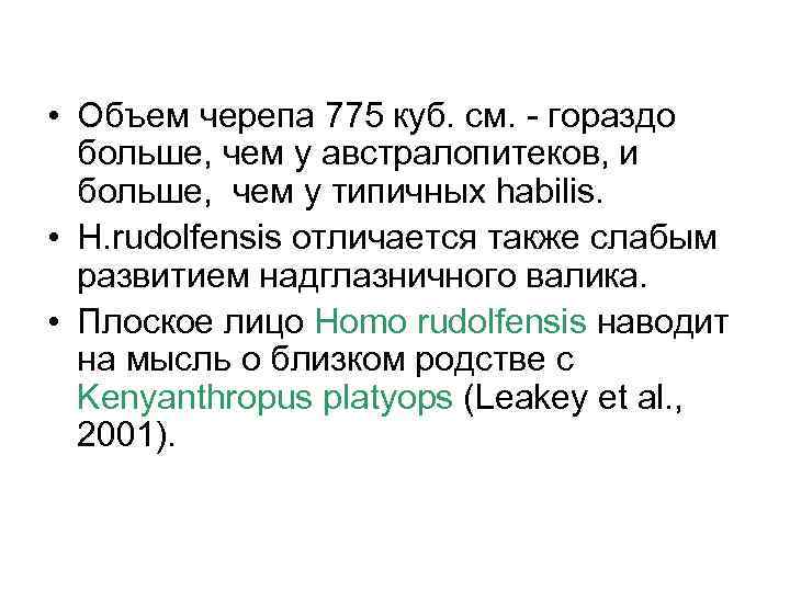  • Объем черепа 775 куб. см. - гораздо больше, чем у австралопитеков, и