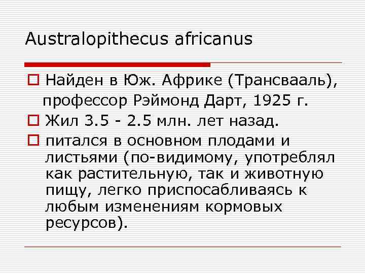 Australopithecus africanus o Найден в Юж. Африке (Трансвааль), профессор Рэймонд Дарт, 1925 г. o