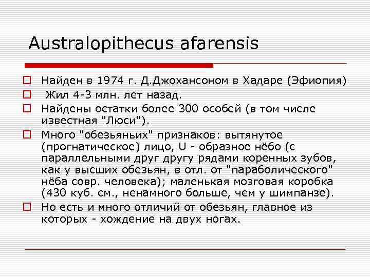 Australopithecus afarensis o Найден в 1974 г. Д. Джохансоном в Хадаре (Эфиопия) o Жил