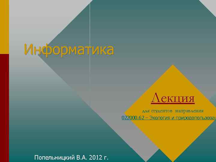 Информатика лекция 1. Лекции по информатике для студентов 1 курса. Информатика лекция. Лекция по информатике 1 курс колледж. Информатика лекция в университете.