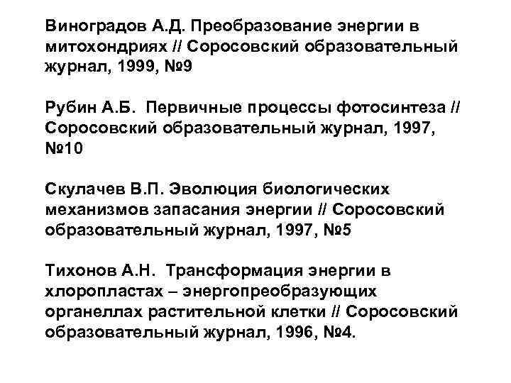 Виноградов А. Д. Преобразование энергии в митохондриях // Соросовский образовательный журнал, 1999, № 9