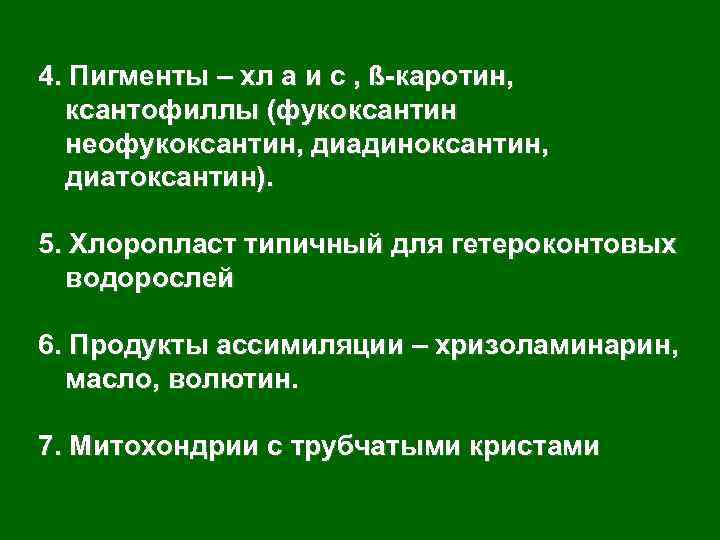 4. Пигменты – хл а и с , ß-каротин, ксантофиллы (фукоксантин неофукоксантин, диадиноксантин, диатоксантин).