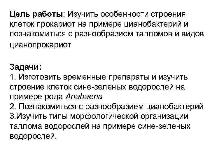 Цель работы: Изучить особенности строения клеток прокариот на примере цианобактерий и познакомиться с разнообразием