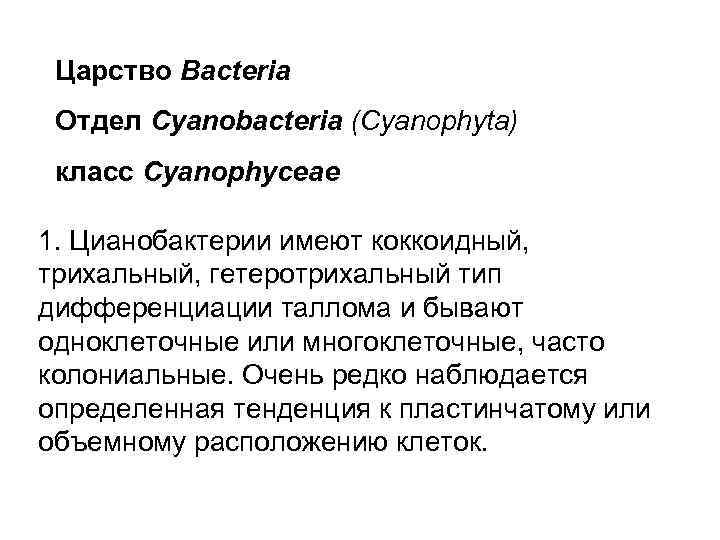 Царство Bacteria Отдел Cyanobacteria (Cyanophyta) класс Сyanophyceae 1. Цианобактерии имеют коккоидный, трихальный, гетеротрихальный тип