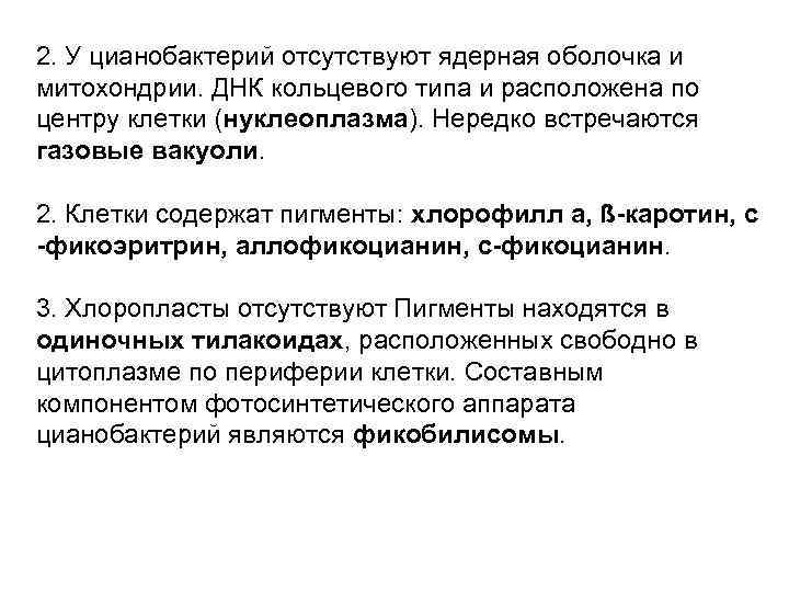 2. У цианобактерий отсутствуют ядерная оболочка и митохондрии. ДНК кольцевого типа и расположена по