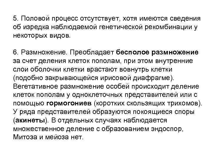 5. Половой процесс отсутствует, хотя имеются сведения об изредка наблюдаемой генетической рекомбинации у некоторых