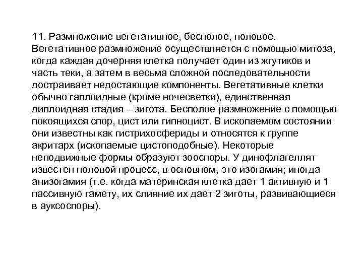 11. Размножение вегетативное, бесполое, половое. Вегетативное размножение осуществляется с помощью митоза, когда каждая дочерняя