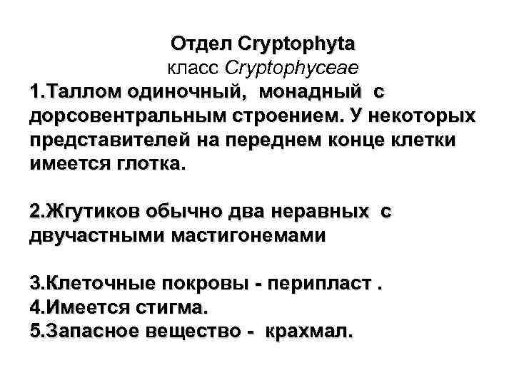 Отдел Cryptophyta класс Cryptophyceae 1. Таллом одиночный, монадный с дорсовентральным строением. У некоторых представителей