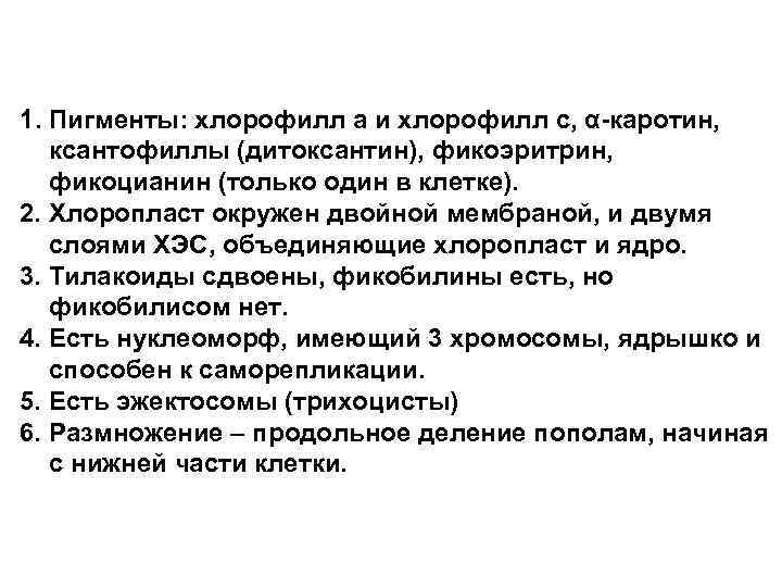 1. Пигменты: хлорофилл а и хлорофилл с, α-каротин, ксантофиллы (дитоксантин), фикоэритрин, фикоцианин (только один