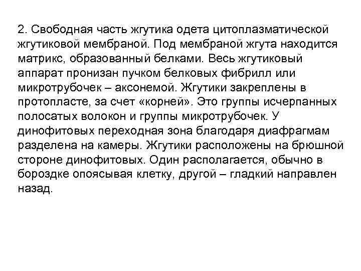 2. Свободная часть жгутика одета цитоплазматической жгутиковой мембраной. Под мембраной жгута находится матрикс, образованный